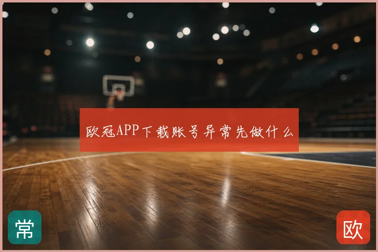欧冠APP下载账号异常先做什么