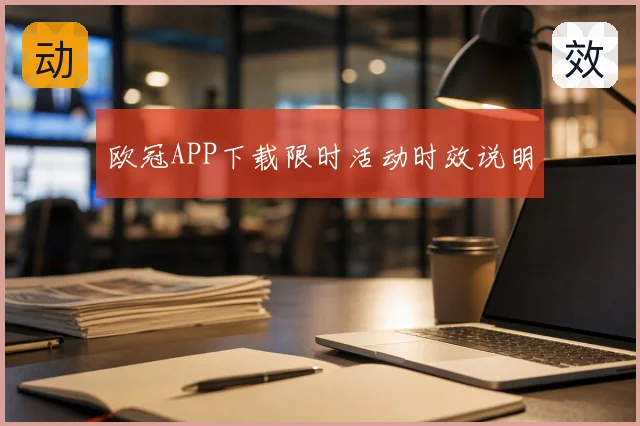 欧冠APP下载限时活动时效说明