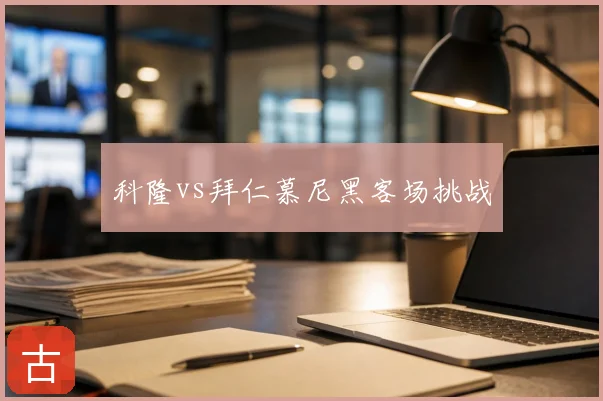 科隆vs拜仁慕尼黑客场挑战