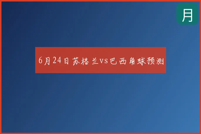 6月24日苏格兰vs巴西角球预测