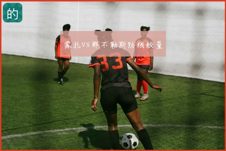 蒙扎vs那不勒斯防线较量