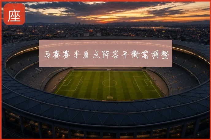 马赛赛季看点阵容平衡需调整