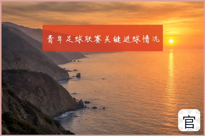 青年足球联赛关键进球情况