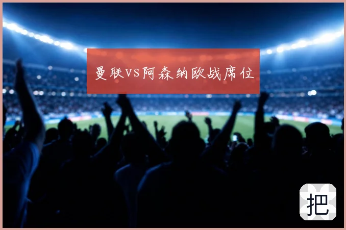 曼联vs阿森纳欧战席位