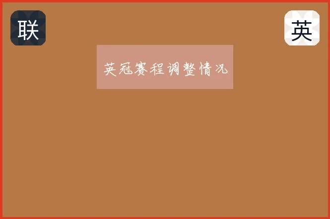 英冠赛程调整情况