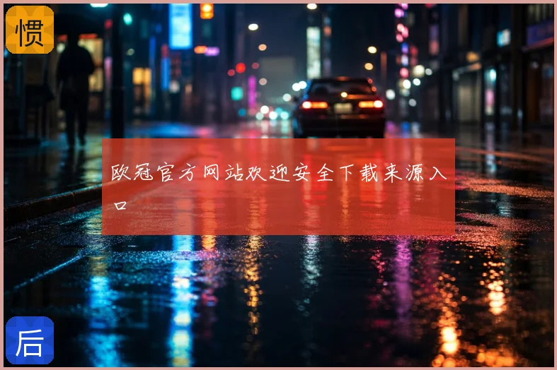 欧冠官方网站欢迎安全下载来源入口