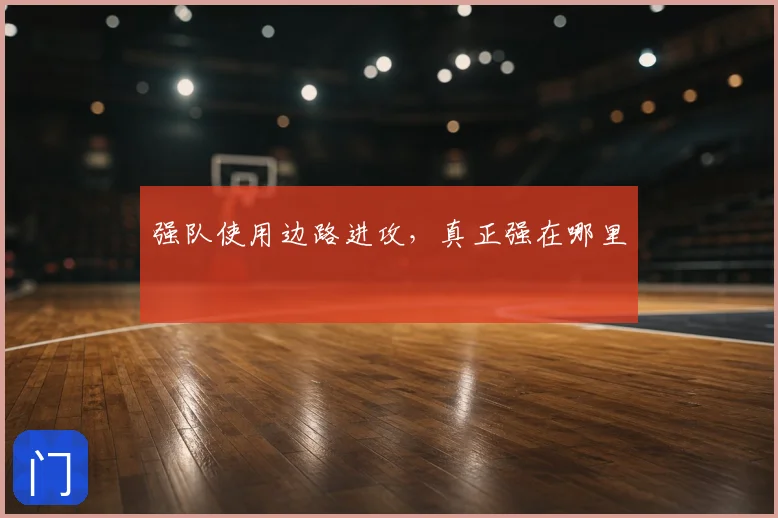 强队使用边路进攻，真正强在哪里