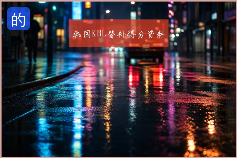韩国KBL替补得分资料