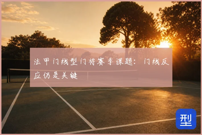 法甲门线型门将赛季课题：门线反应仍是关键