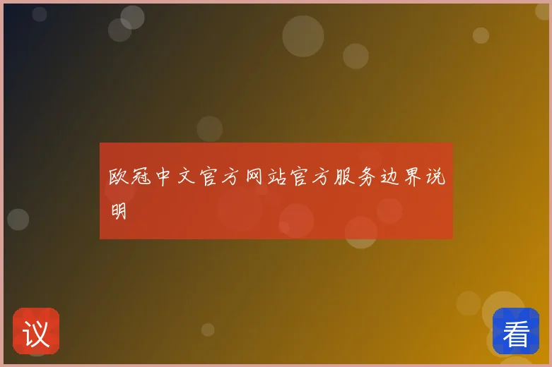 欧冠中文官方网站官方服务边界说明