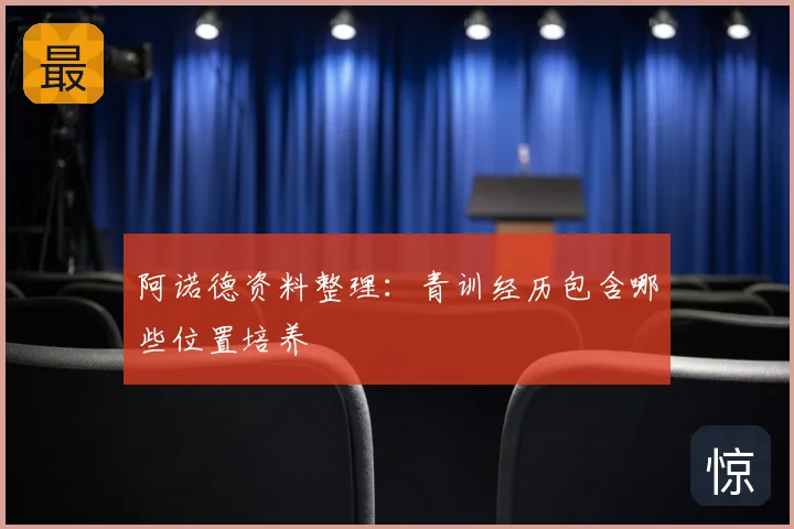 阿诺德资料整理：青训经历包含哪些位置培养