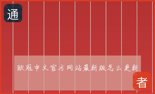 欧冠中文官方网站最新版怎么更新