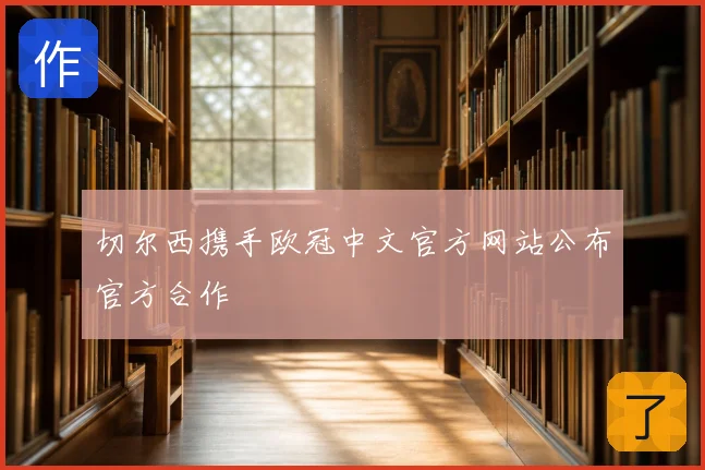 切尔西携手欧冠中文官方网站公布官方合作
