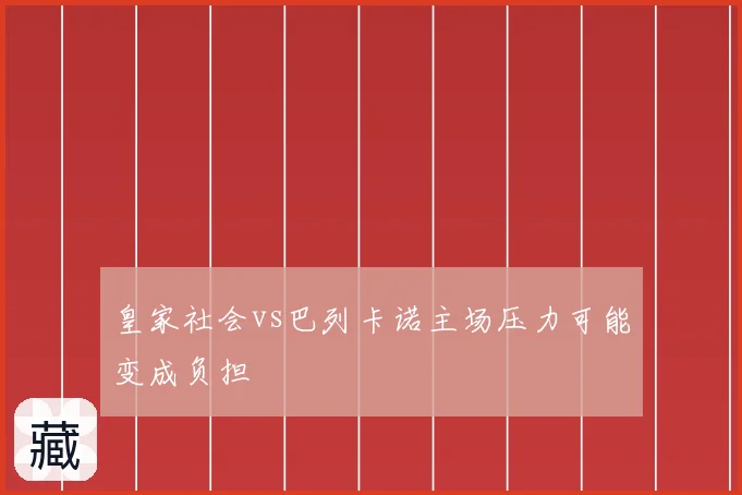 皇家社会vs巴列卡诺主场压力可能变成负担