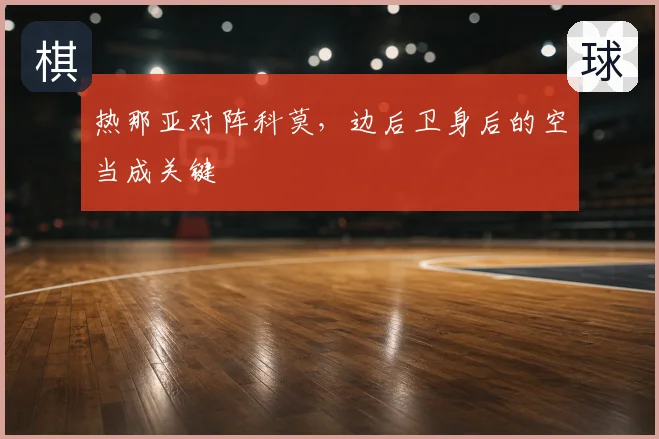 热那亚对阵科莫，边后卫身后的空当成关键