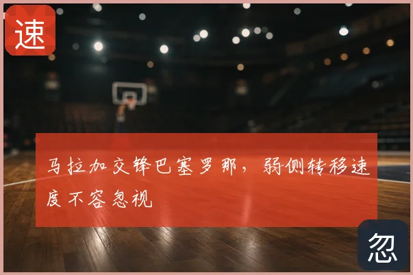 马拉加交锋巴塞罗那，弱侧转移速度不容忽视